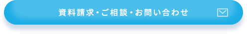 資料請求・ご相談・お問い合わせ