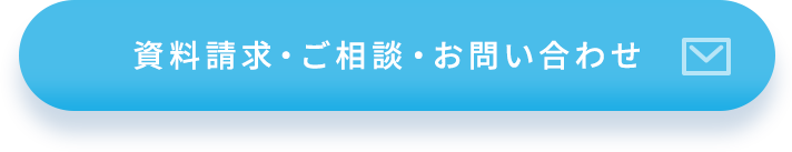 資料請求・ご相談・お問い合わせ