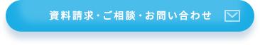 資料請求・ご相談・お問い合わせ