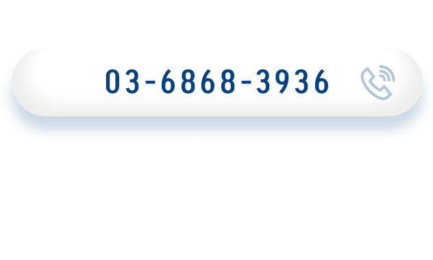 お電話でのご相談・お問合せ 03-6868-3936 ［ お電話受付時間：平日9:00～17:00 ］