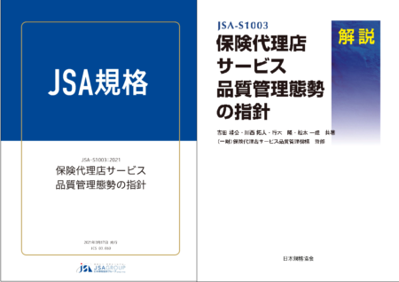 【保険代理店向けJSA規格】「JSA-S1003 保険代理店サービス品質管理態勢の指針」及び解説書が発行されました。