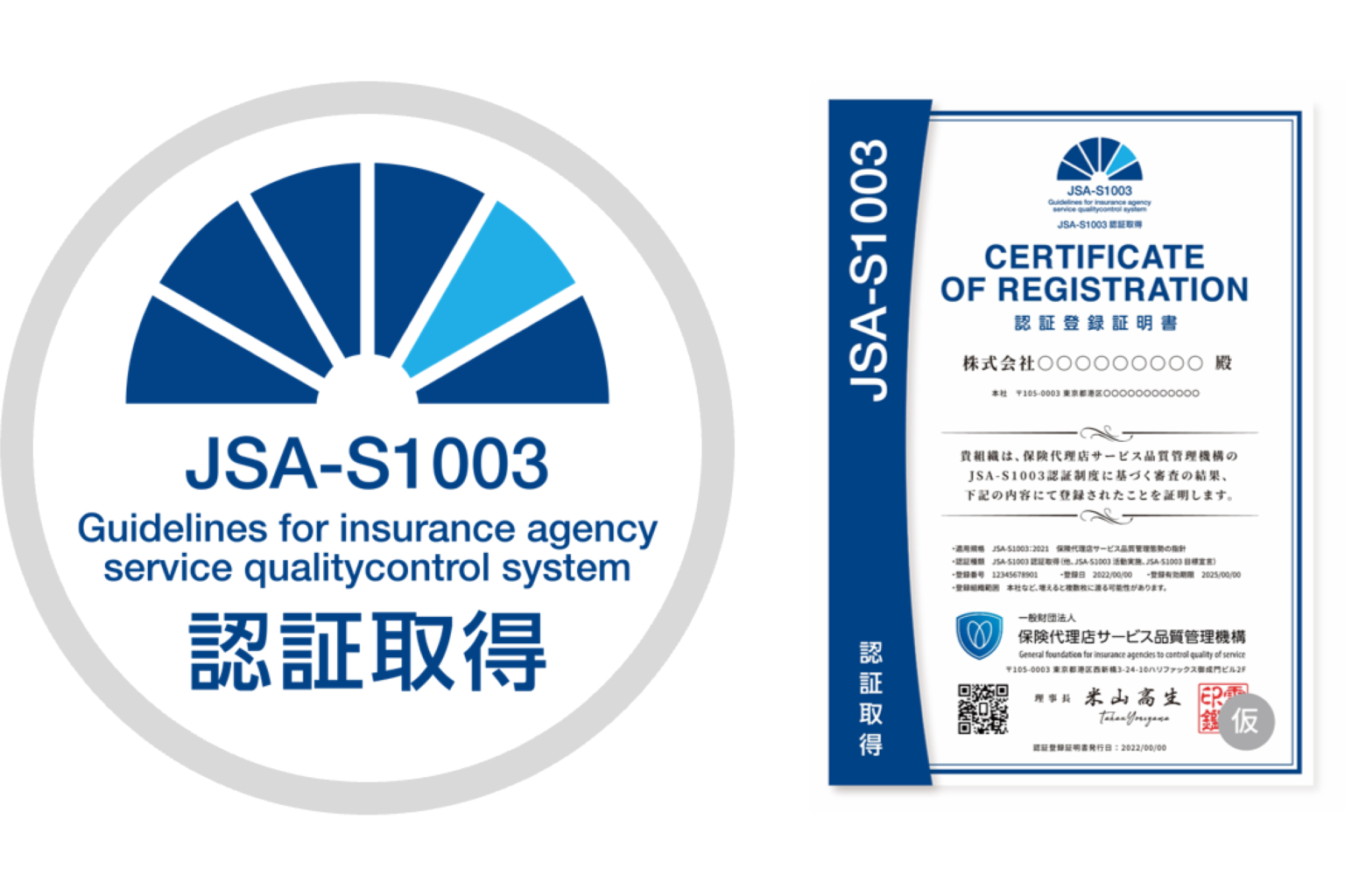 JSA-S1003 認証取得、代協会員の保険代理店向け審査申込がスタートしま 