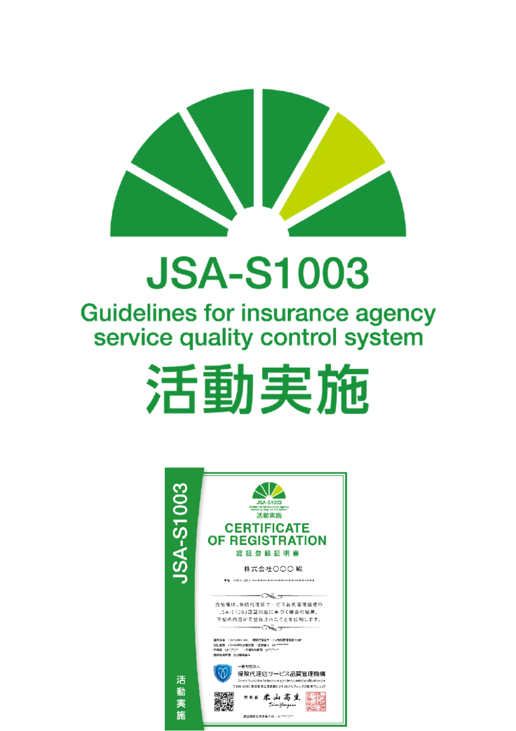 JSA-S1003 活動実施