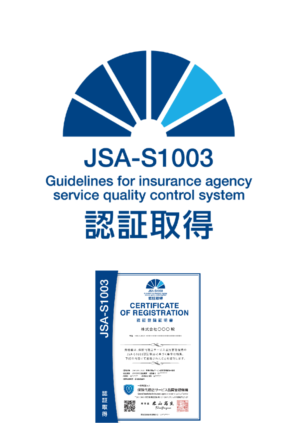 JSA-S1003 認証取得